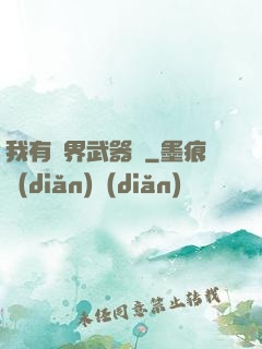 我有萬界武器庫