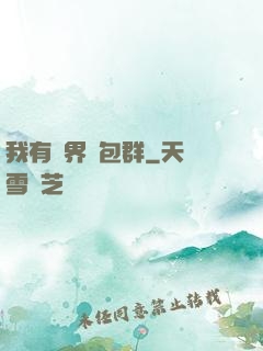 我有萬界紅包群