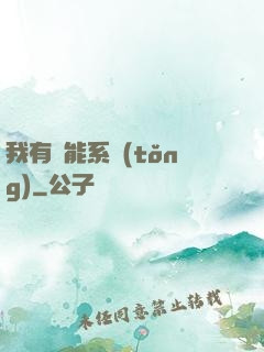 我有萬能系統(tǒng)