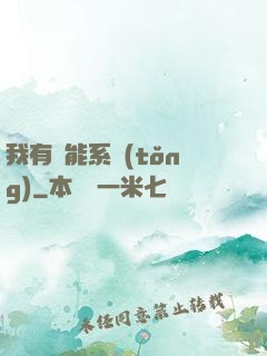 我有萬能系統(tǒng)
