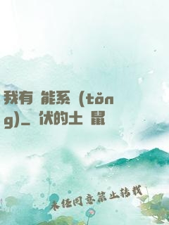 我有萬能系統(tǒng)
