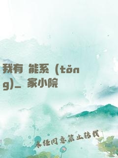 我有萬能系統(tǒng)