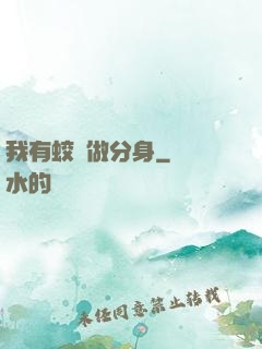 我有蛟龍做分身