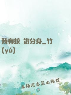 我有蛟龍做分身