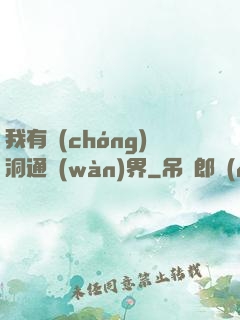 我有蟲(chóng)洞通萬(wàn)界