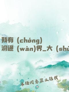 我有蟲(chóng)洞通萬(wàn)界