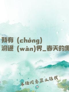 我有蟲(chóng)洞通萬(wàn)界