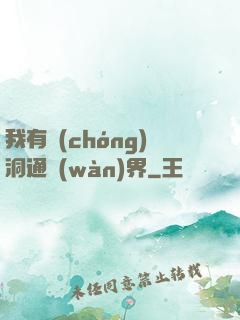 我有蟲(chóng)洞通萬(wàn)界