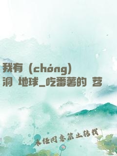 我有蟲(chóng)洞連地球