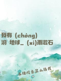我有蟲(chóng)洞連地球