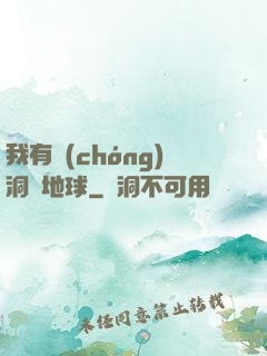 我有蟲(chóng)洞連地球