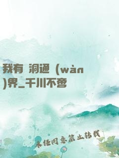 我有蟲洞通萬(wàn)界