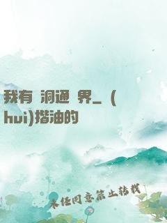 我有蟲洞通萬界