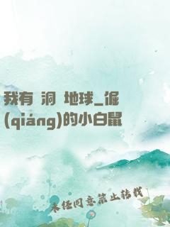 我有蟲洞連地球