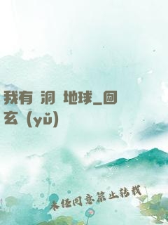 我有蟲洞連地球