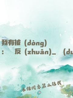 我有被動(dòng)：兩極反轉(zhuǎn)