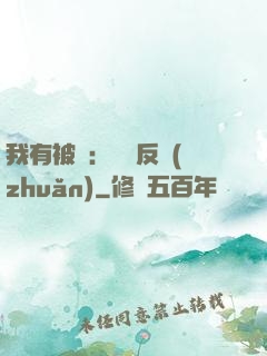 我有被動：兩極反轉(zhuǎn)