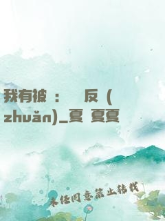 我有被動：兩極反轉(zhuǎn)