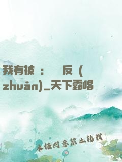 我有被動：兩極反轉(zhuǎn)