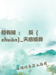 我有被動：兩極反轉(zhuǎn)