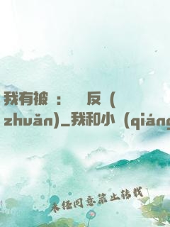 我有被動：兩極反轉(zhuǎn)