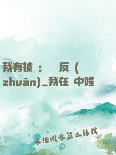我有被動：兩極反轉(zhuǎn)