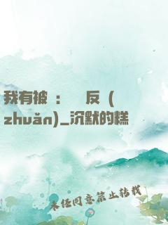 我有被動：兩極反轉(zhuǎn)