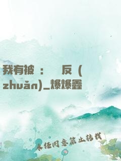 我有被動：兩極反轉(zhuǎn)