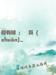 我有被動：兩極反轉(zhuǎn)
