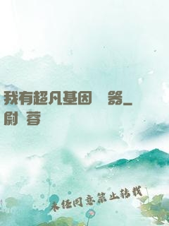 我有超凡基因編輯器