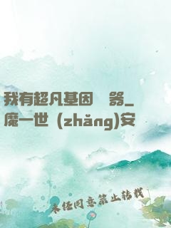 我有超凡基因編輯器