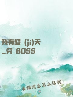 我有超級(jí)天賦