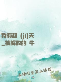我有超級(jí)天賦