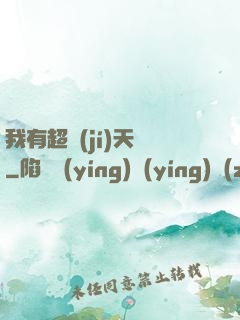 我有超級(jí)天賦