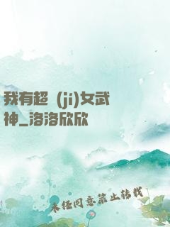 我有超級(jí)女武神