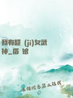我有超級(jí)女武神
