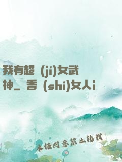 我有超級(jí)女武神