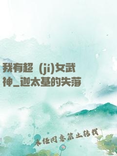 我有超級(jí)女武神