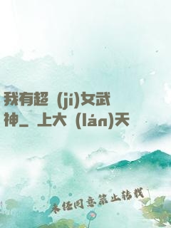 我有超級(jí)女武神
