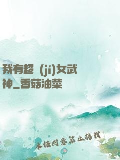 我有超級(jí)女武神