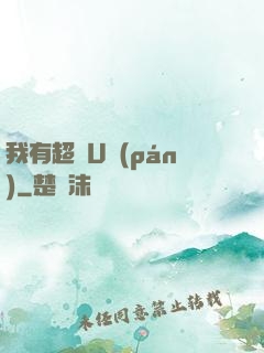 我有超體U盤(pán)