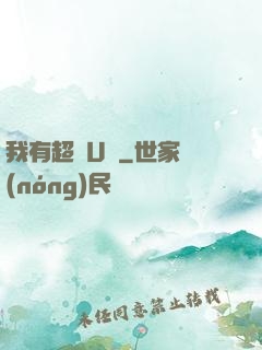 我有超體U盤