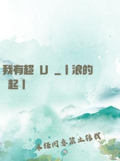 我有超體U盤