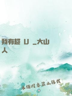 我有超體U盤