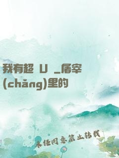 我有超體U盤