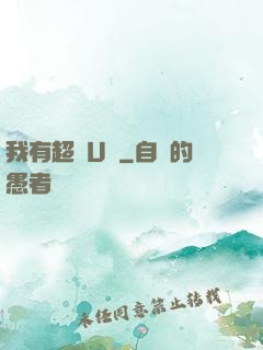 我有超體U盤