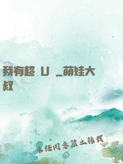 我有超體U盤