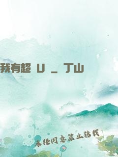 我有超體U盤