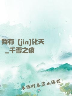 我有進(jìn)化天賦