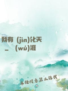 我有進(jìn)化天賦